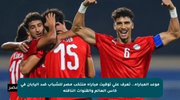موعد المباراة.. تعرف على توقيت مباراة منتخب مصر للشباب ضد اليابان في كأس العالم والقنوات الناقلة